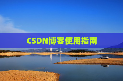 CSDN博客使用指南 CSDN博客使用指南