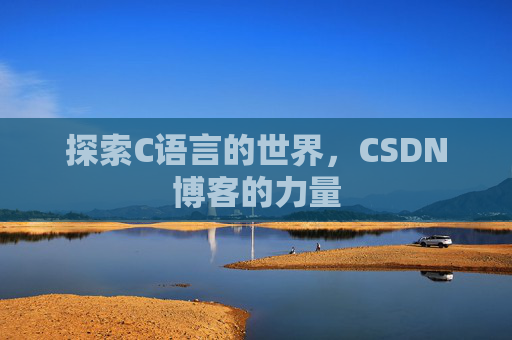 探索C语言的世界,CSDN博客的力量