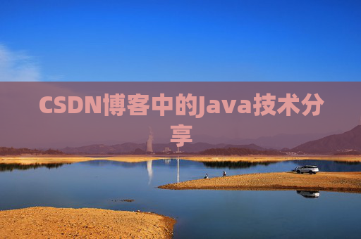 CSDN博客中的Java技术分享